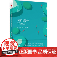 林清玄:灵性深处开莲花(精装典藏版)