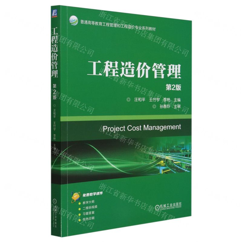 [N]工程造价管理(第2版普通高等教育工程管理和工程造价专业系列教材)-9787111750277