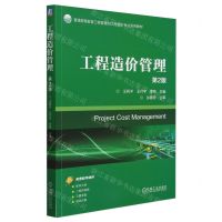 [N]工程造价管理(第2版普通高等教育工程管理和工程造价专业系列教材)-9787111750277