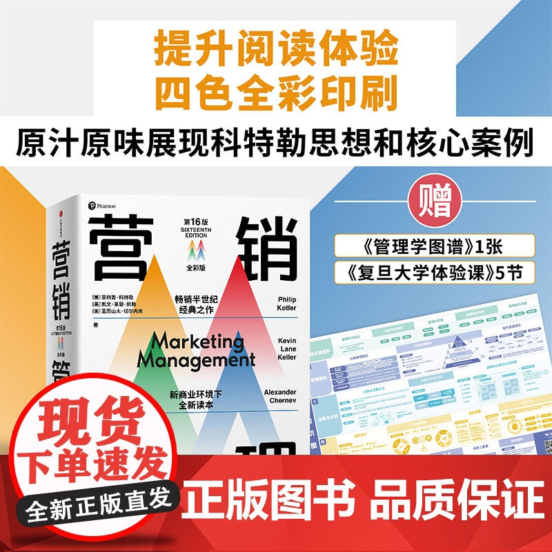 营销管理(第16版·全彩版) 菲利普·科特勒 营销管理经典书籍 全彩四色印刷 营销学入门书籍 营销管理科特勒