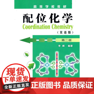 配位化学:双语版(李晖)(第二版)
