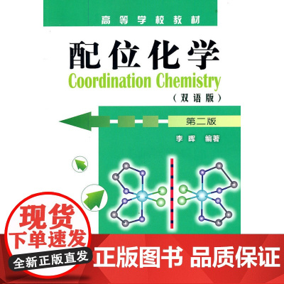 配位化学:双语版(李晖)(第二版)