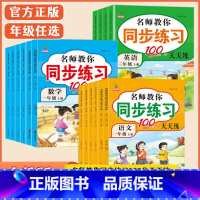 [人教版]语文 一年级上 [正版]名师教你同步练习100分天天练一二年级三四五六年级上下册语文数学英语人教版同步全套书辅