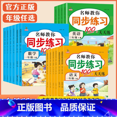 [人教版]语文 一年级上 [正版]名师教你同步练习100分天天练一二年级三四五六年级上下册语文数学英语人教版同步全套书辅