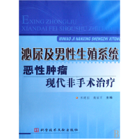 正版新书]泌尿及男性生殖系统恶性肿瘤现代非手术治疗宋建国 魏