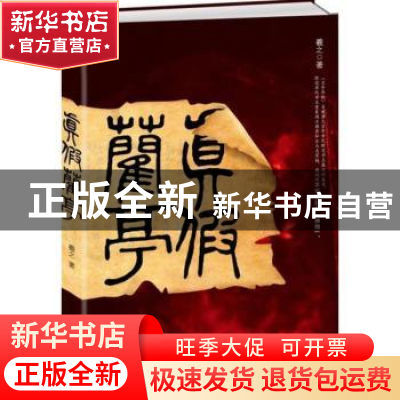 正版 真假兰亭 李默寒著 武汉大学出版社 9787307097162 书