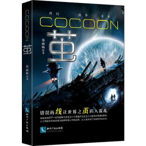 醉染图书茧9787513061131