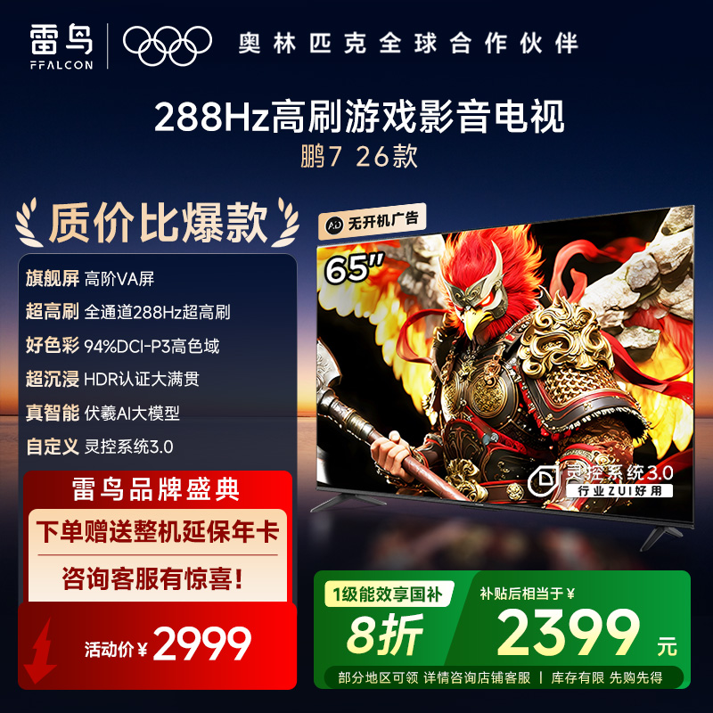 FFALCON雷鸟电视鹏7 26款 65英寸 高阶VA全通道288Hz高刷 满血HDMI2.1 94%P3色域 灵控系统