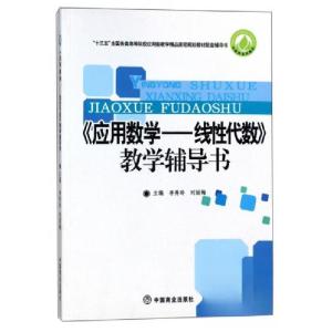 正版新书]应用数学:线性代数教学辅导用书/“十三五”全国各类