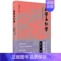 [正版]史学与红学 唐德刚 著 中国古代随笔文学 书店图书籍 中国文史出版社