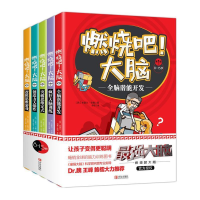 正版新书]燃烧吧!大脑(8-15岁)第1辑米葵尔·卡博978755528062