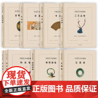中国艺术史图典全8册:玉器青铜器陶瓷书法工艺品绘画金银器