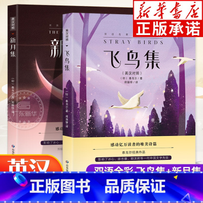 [英汉对照]新月集+飞鸟集双语 全2册 [正版]泰戈尔诗集全2册飞鸟集和新月集原版英汉对照双语版生如夏花泰戈尔诗选诗歌初