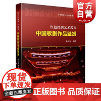 中国歌剧作品鉴赏 上海音乐出版社