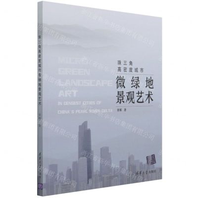 [N]珠三角高密度城市微绿地景观艺术-9787302582243