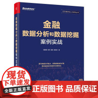 正版 金融数据分析和数据挖掘案例实战 CDA数字化人才系列丛书 数据挖掘方法信贷模型构建书 魏建国 等 著 电子工业出