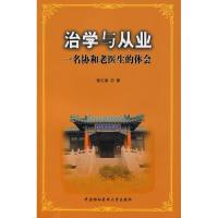 正版新书]治学与从业 一名协和老医生的体会张之南9787810729475