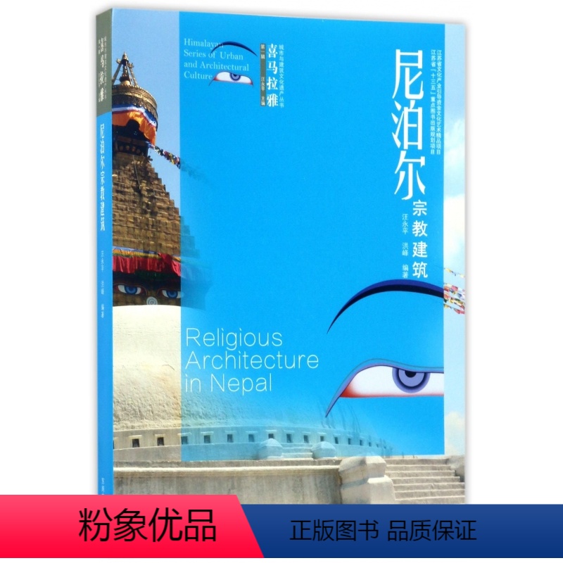 [正版]尼泊尔宗教建筑/喜马拉雅城市与建筑文化遗产丛书
