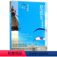 [正版]尼泊尔宗教建筑/喜马拉雅城市与建筑文化遗产丛书