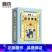 [正版]老舍典藏文集 四世同堂(新版)入选《语文》阅读书目 中国大学生基础阅读书目100种