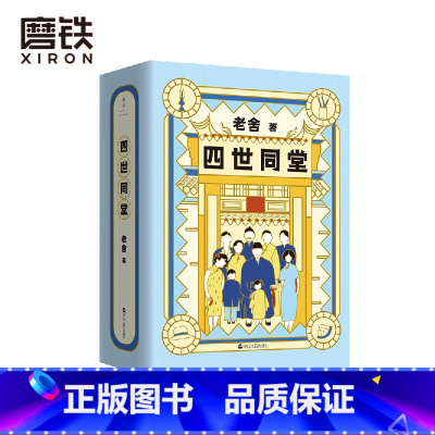 [正版]老舍典藏文集 四世同堂(新版)入选《语文》阅读书目 中国大学生基础阅读书目100种