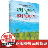 好脾气的天气和坏脾气的天气 布丽塔·泰肯特鲁普 著 科普