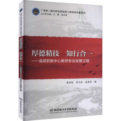 [M]厚德精技 知行合一——县级职教中心教师专业发展之路 莫炎坚,李小卓,麦秀芬 著 -9787568291231
