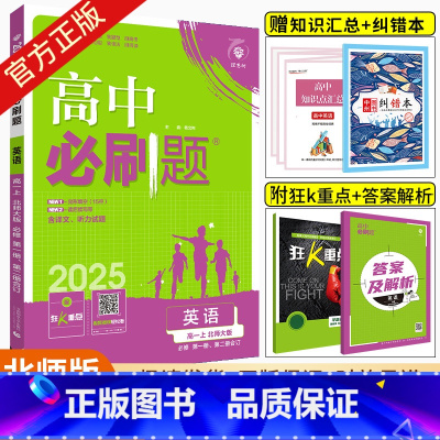 英语 必修 第一册、第二册合订 北师版 高中一年级 [正版]理想树2025版高中英语 必修 第一册、第二册合订北师大版