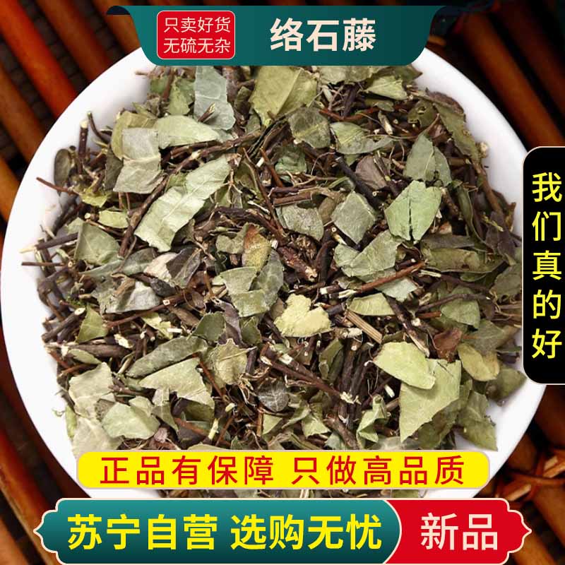 甄选络石藤100克正品干货新货云珠云丹白花藤正品煮水泡茶另售蒲公英