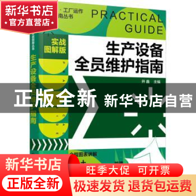 正版 生产设备全员维护指南(实战图解版) 开鑫主编 化学工业出版