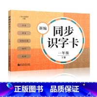 新编同步识字卡 1年级下册 [正版]小学一二三四五年级上下册新编同步默写训练看拼音写词语生字注音组词阅读理解语文识字卡看