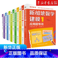 [全12册]新加坡数学建模1-6 小学通用 [正版]新加坡数学建模全12册6-12岁一二三四五六年级培养画图进阶模型意识