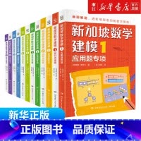 [全12册]新加坡数学建模1-6 小学通用 [正版]新加坡数学建模全12册6-12岁一二三四五六年级培养画图进阶模型意识