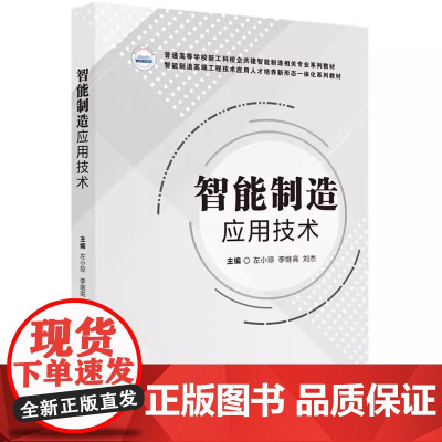 智能制造应用技术 左小琼 李继高 刘杰 华中科技大学出版社9787577207933商城正版