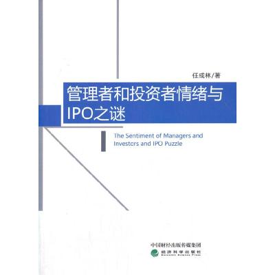 正版新书]管理者和投资者情绪与IPO之谜任成林 著9787521818888