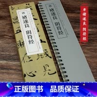 [正版]唐褚遂良阴符经经典碑帖临摹卡楷书近距离临摹字卡临帖卡毛笔褚遂良楷书字帖手札行楷软笔初学者练字毛笔练习字帖阴符经