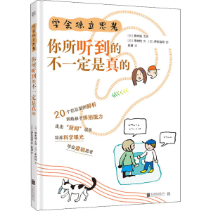 醉染图书学会独立思考 你所听到的不一定是真的9787559650672