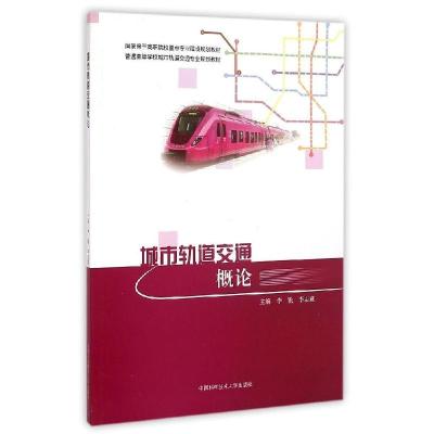 正版新书]城市轨道交通概论李锐9787312036224