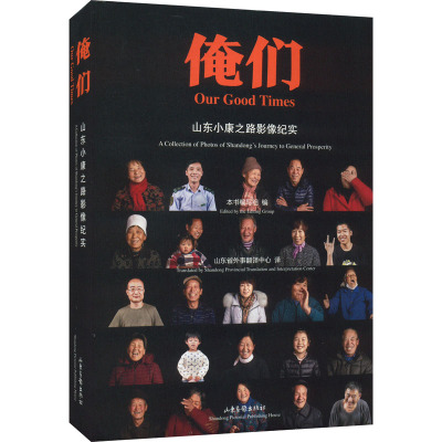 俺们 山东小康之路影像纪实