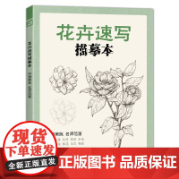经典全集 花卉速写描摹本 零基础画画入门新手自学教程书籍线描sh