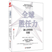 醉染图书全球胜任力 融入世界的技能9787567592094