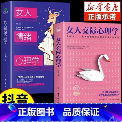 [抖音同款2册]女人交际+女人情绪心理 [正版]抖音同款女人交际心理学 女性情绪心理学书榜入门基础书籍治愈妇女行为社交人
