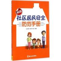 醉染图书社区居民安全防范手册9787501452996
