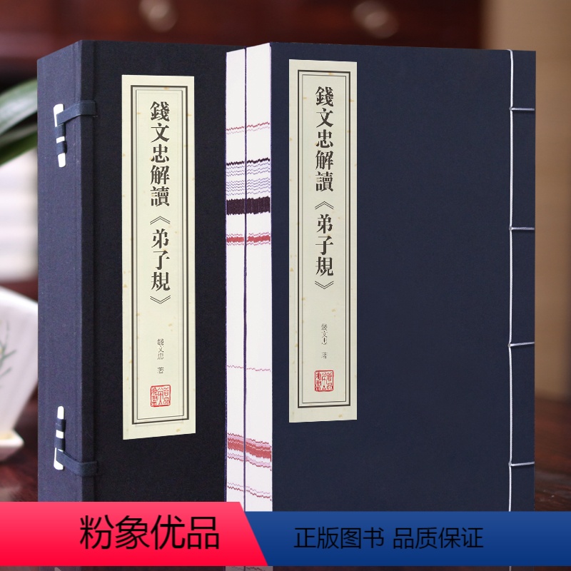 弟子规 [正版]善品堂藏书钱文忠解读弟子规 1函2册成人版宣纸线装书国学古籍经典全套古典珍藏儿童全集原文注释译注书籍收藏