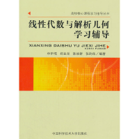 正版新书]线性代数与解析几何学习辅导/高校核心课程学习指导丛