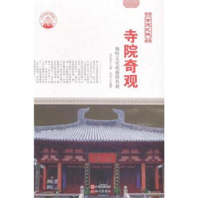 正版新书]寺院奇观:独特文化底蕴的名刹(全2册)(四色肖东发97875