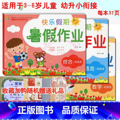 [正版]2022共3册 彩虹早教快乐假期暑假作业 语言数学综合衔接班 适用于3-6岁儿童学习与发展 幼儿园暑假作业 幼小
