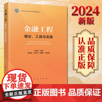 2024新版 金融工程——理论、工具与实践 彭红枫主编 人民出版社
