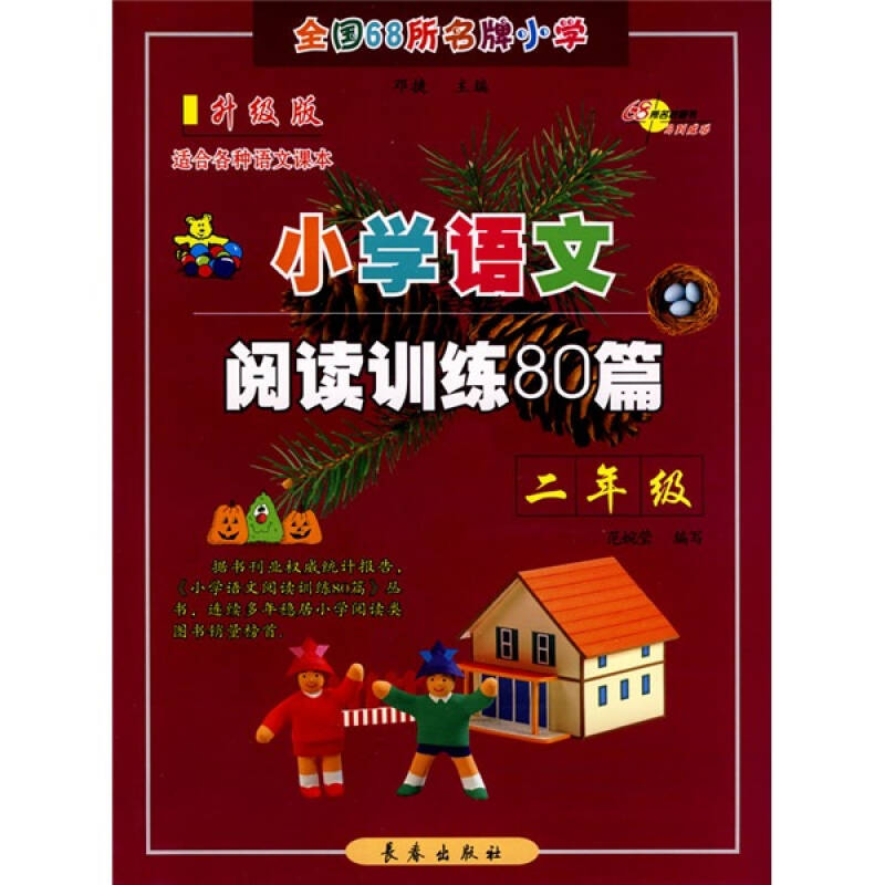 正版新书]小学语文阅读训练80篇二年级邓捷,范婉莹978780664445