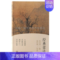 [正版]经典常谈 朱自清撰 叶圣陶认可好书了解中国传统文化国学入门读物作者另著散文集踪迹/背影/欧游杂记 上海古籍出版社